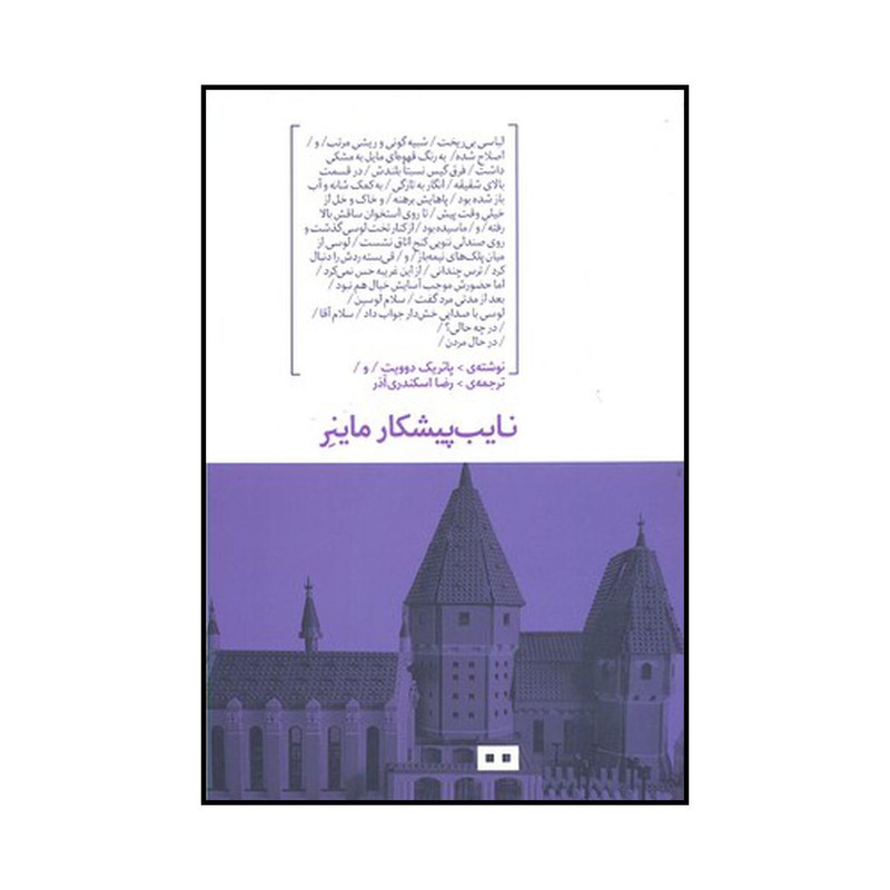 کتاب نایب پیشکار ماینر اثر پاتریک دوویت انتشارات هیرمند کتاب نایب پیشکار ماینر اثر پاتریک دوویت انتشارات هیرمند