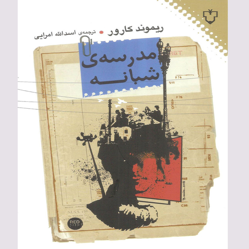کتاب مدرسه ی شبانه اثر ریموند کارور نشر نقش و نگار کتاب مدرسه ی شبانه اثر ریموند کارور نشر نقش و نگار