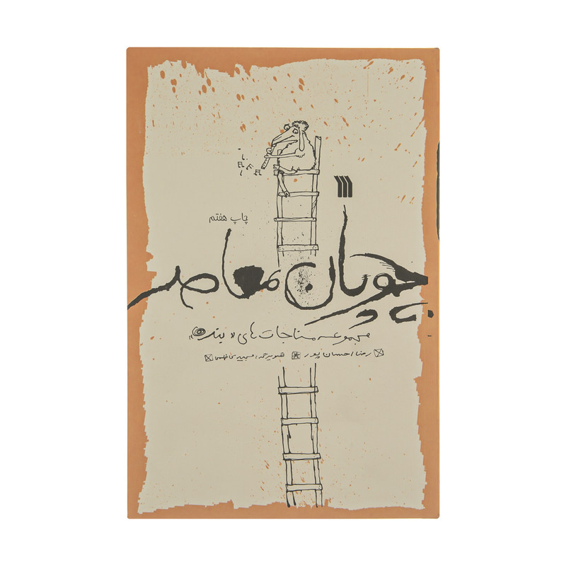 کتاب چوپان معاصر اثر رضا احسان پور انتشارات سروش کتاب چوپان معاصر اثر رضا احسان پور انتشارات سروش