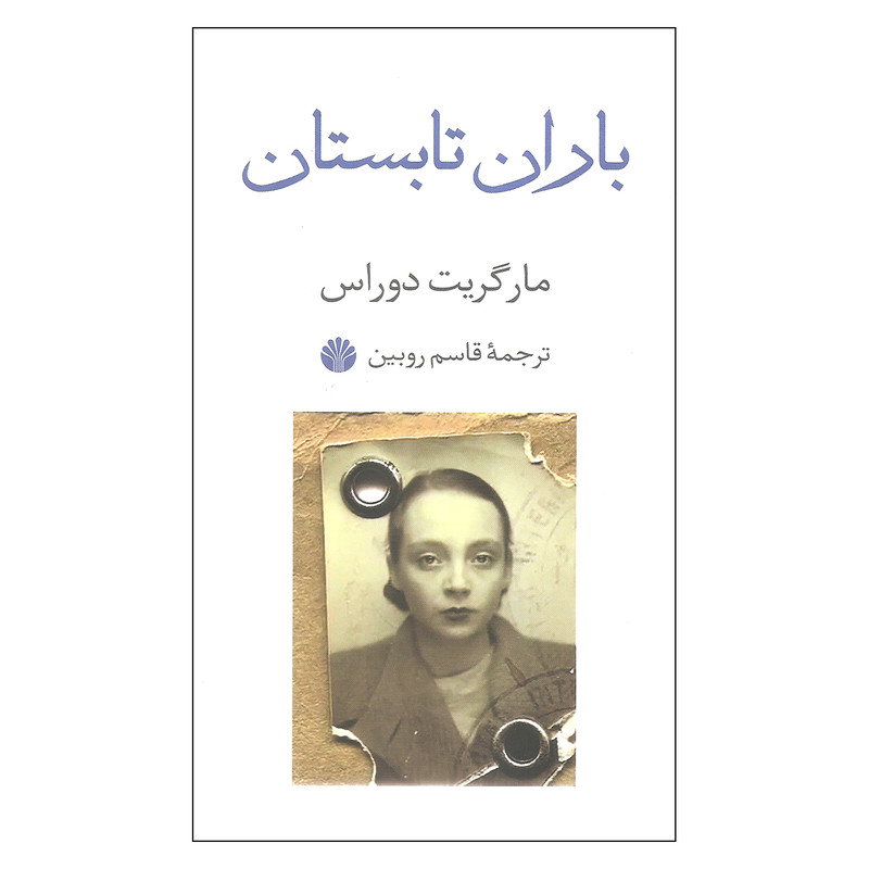 کتاب باران تابستان اثر مارگریت دوراس نشر اختران کتاب باران تابستان اثر مارگریت دوراس نشر اختران