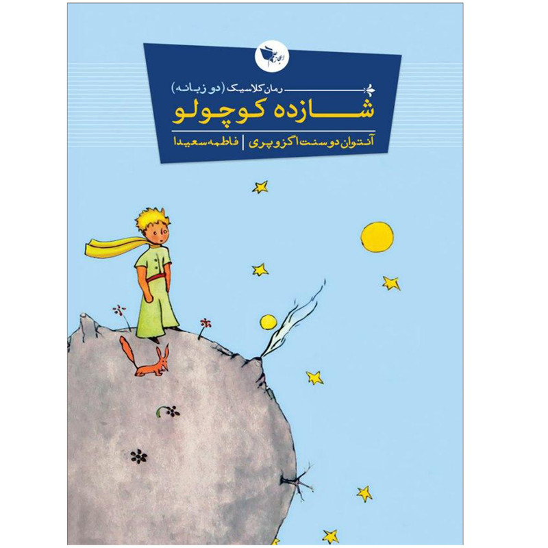کتاب شازده کوچولو اثر آنتوان دوسنت اگزوپری نشر اعجاز علم کتاب شازده کوچولو اثر آنتوان دوسنت اگزوپری نشر اعجاز علم