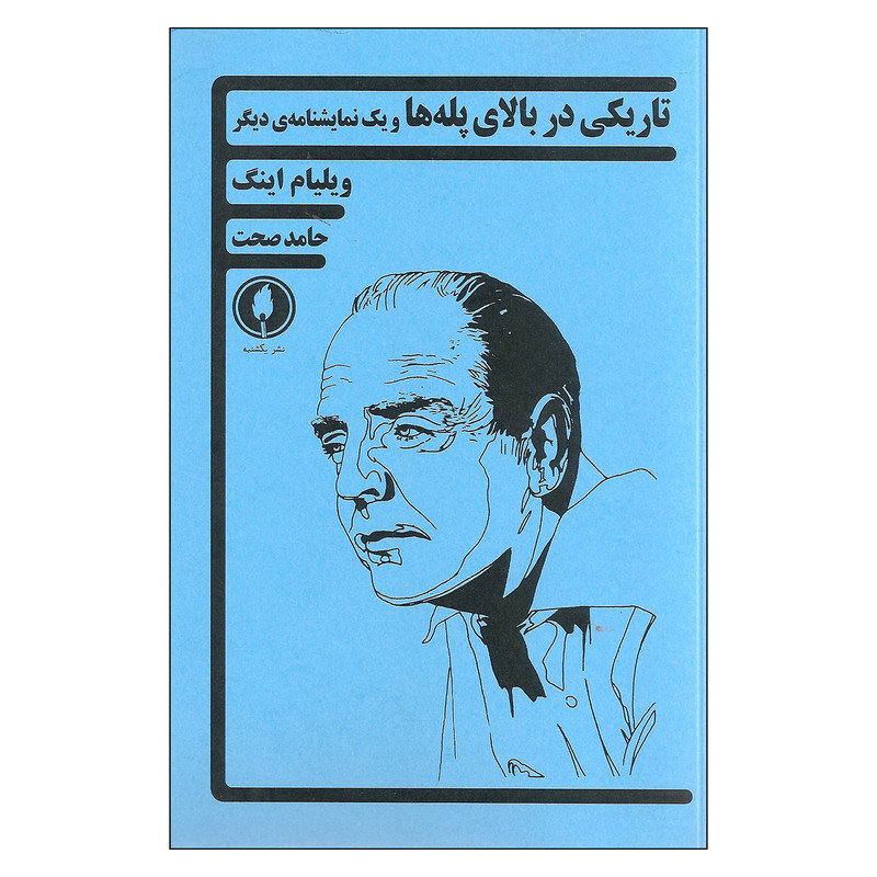 کتاب تاریکی در بالای پله ها و یک نمایشنامه ی دیگر اثر ویلیام اینگ نشر یکشنبه کتاب تاریکی در بالای پله ها و یک نمایشنامه ی دیگر اثر ویلیام اینگ نشر یکشنبه