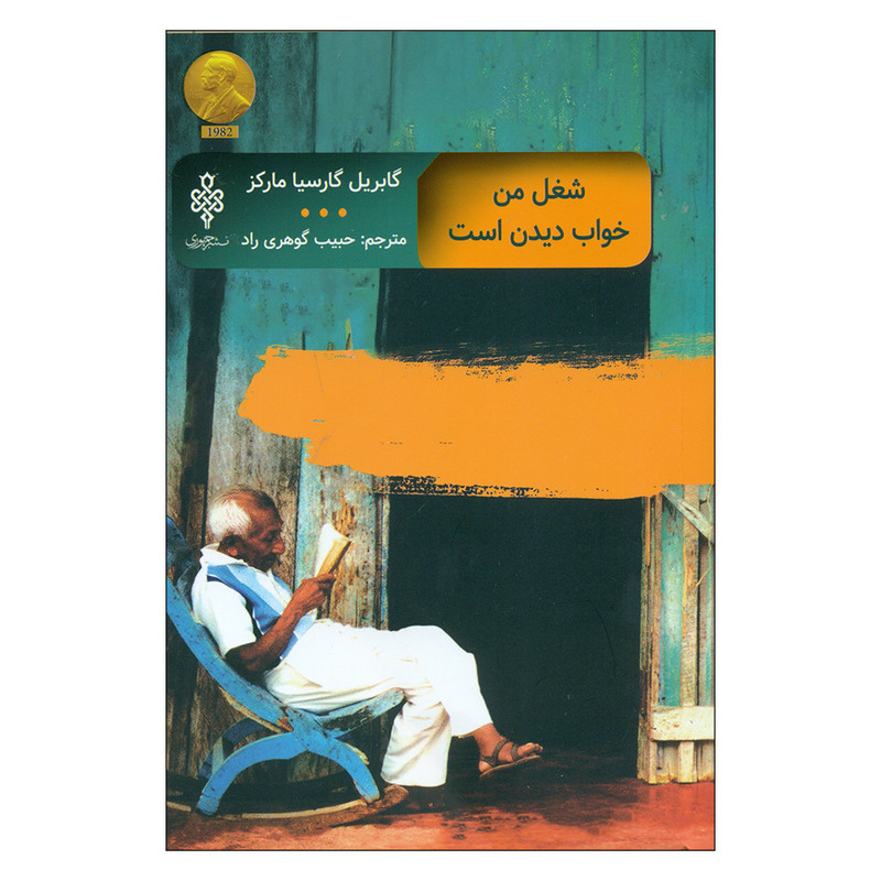 کتاب شفل من خواب دیدن است اثر گابریل گارسیا مارکز انتشارات جمهوری کتاب شفل من خواب دیدن است اثر گابریل گارسیا مارکز انتشارات جمهوری