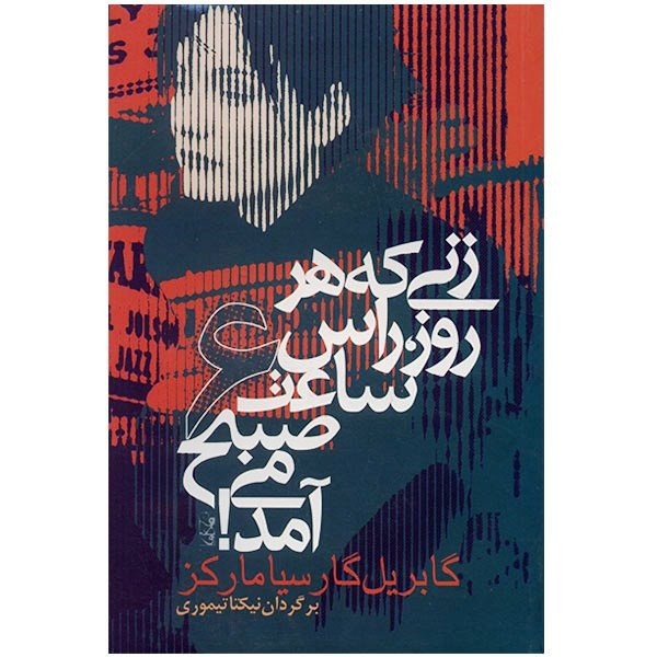 کتاب زنی که هر روز راس ساعت 6 صبح می آمد اثر گابریل گارسیا مارکز کتاب زنی که هر روز راس ساعت 6 صبح می آمد اثر گابریل گارسیا مارکز