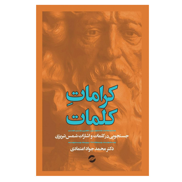 کتاب کرامات کلمات اثر محمد جواد اعتمادی نشر معین کتاب کرامات کلمات اثر محمد جواد اعتمادی نشر معین