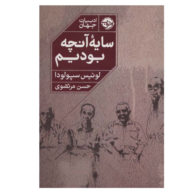 کتاب سایه آنچه بودیم اثر لوئیس سپولودا نشر خوب کتاب سایه آنچه بودیم اثر لوئیس سپولودا نشر خوب