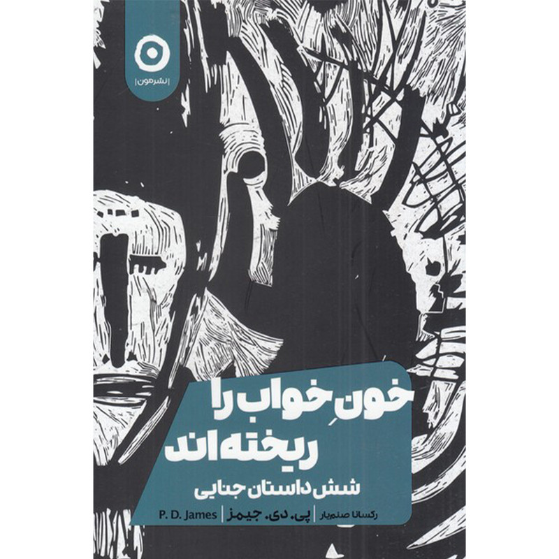 کتاب خون خواب را ریخته اند اثر پی دی جیمز انتشارات مون کتاب خون خواب را ریخته اند اثر پی دی جیمز انتشارات مون