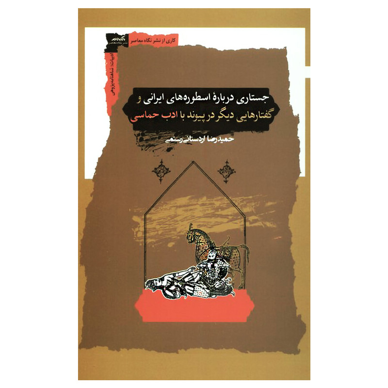 کتاب جستاری درباره اسطورههای ایرانی اثر حمیدرضا اردستانی رستمی انتشارات نگاه معاصر کتاب جستاری درباره اسطورههای ایرانی اثر حمیدرضا اردستانی رستمی انتشارات نگاه معاصر