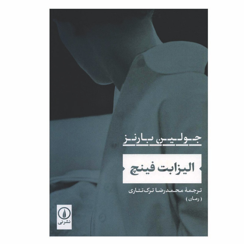 کتاب الیزابت فینچ اثر جولین بارنز نشر نی کتاب الیزابت فینچ اثر جولین بارنز نشر نی
