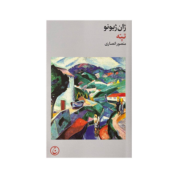 کتاب تپه اثر ژان ژینو ترجمه منصور انصاری انتشارات فرهنگ جاوید کتاب تپه اثر ژان ژینو ترجمه منصور انصاری انتشارات فرهنگ جاوید