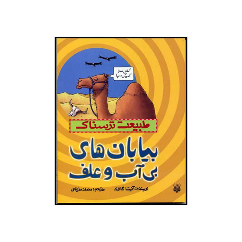 کتاب بیابانهای بی آب و علف اثر آنیتا گانری نشر پیدایش کتاب بیابانهای بی آب و علف اثر آنیتا گانری نشر پیدایش