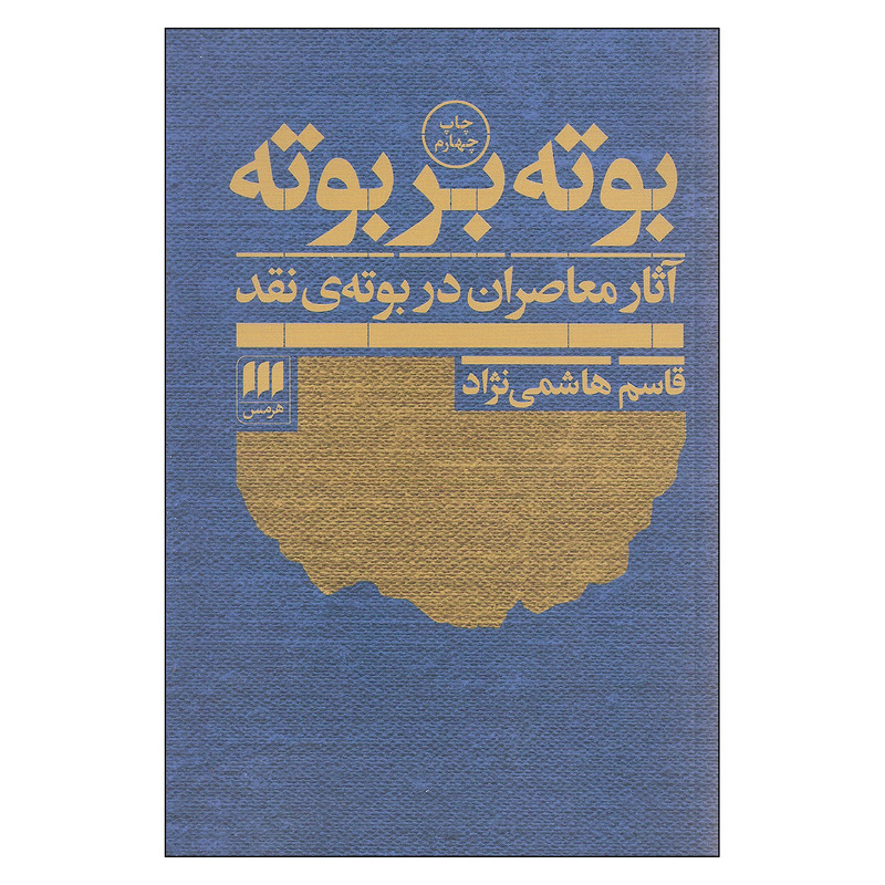 کتاب بوته بر بوته آثار معاصران در بوته ی نقد اثر قاسم هاشمی نژاد انتشارات هرمس کتاب بوته بر بوته آثار معاصران در بوته ی نقد اثر قاسم هاشمی نژاد انتشارات هرمس