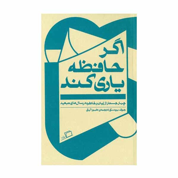 كتاب اگر حافظه یاری کند اثر جوزف برودسکی نشر اطراف كتاب اگر حافظه یاری کند اثر جوزف برودسکی نشر اطراف