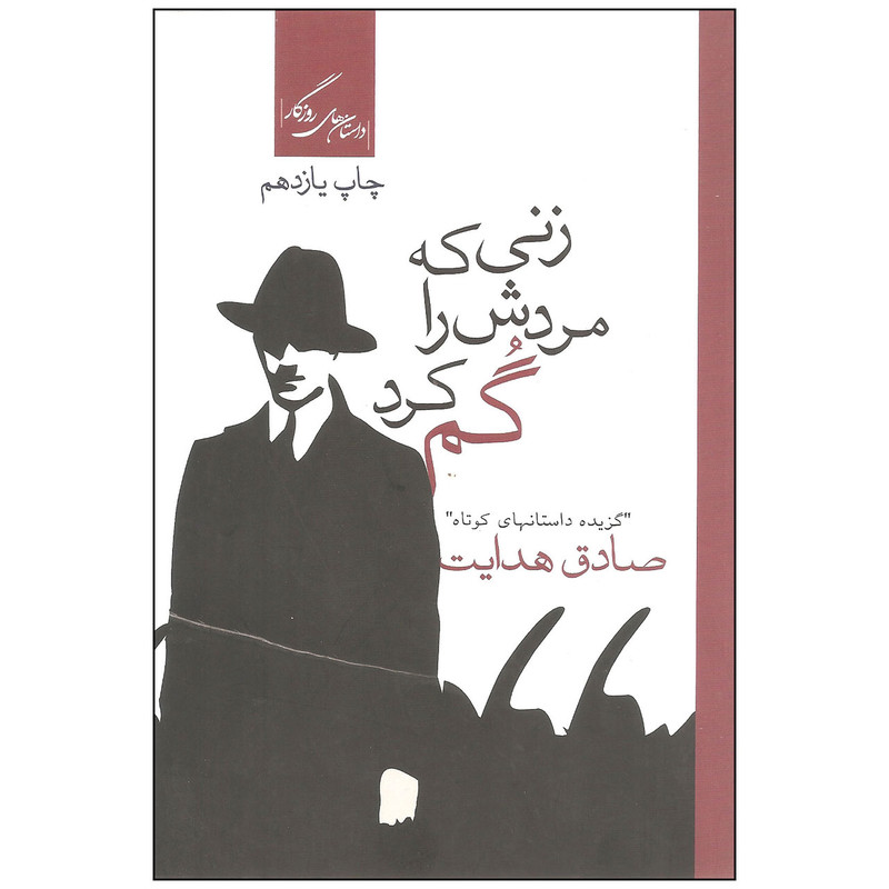 کتاب زنی که مردش را گم کرد اثر صادق هدایت نشر روزگار کتاب زنی که مردش را گم کرد اثر صادق هدایت نشر روزگار