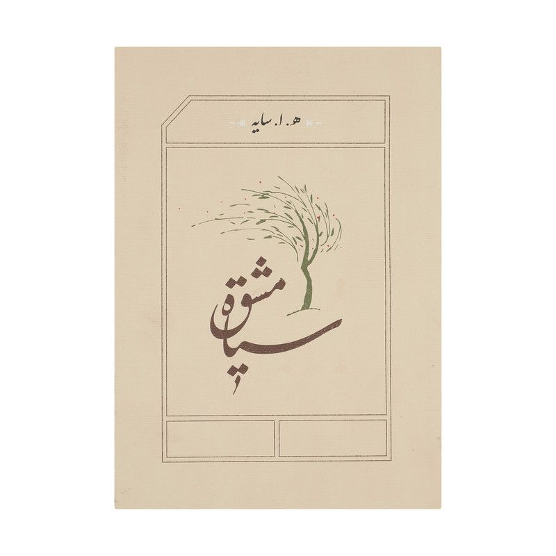 کتاب سیاه مشق اثر هوشنگ ابتهاج انتشارات کارنامه کتاب سیاه مشق اثر هوشنگ ابتهاج انتشارات کارنامه