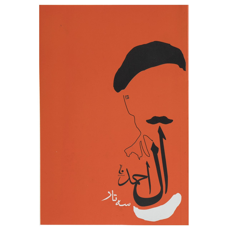 کتاب سه تار اثر جلال آل احمد کتاب سه تار اثر جلال آل احمد