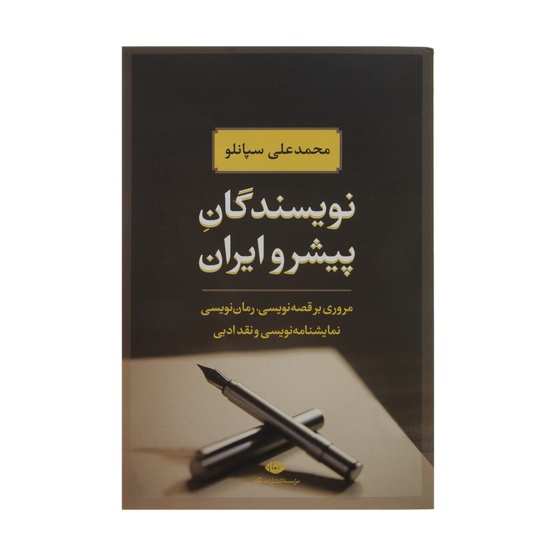 کتاب نویسندگان پیشرو ایران اثر محمدعلی سپانلو نشر نگاه کتاب نویسندگان پیشرو ایران اثر محمدعلی سپانلو نشر نگاه