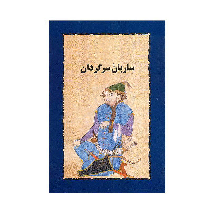 کتاب ساربان سرگردان اثر سیمین دانشور کتاب ساربان سرگردان اثر سیمین دانشور