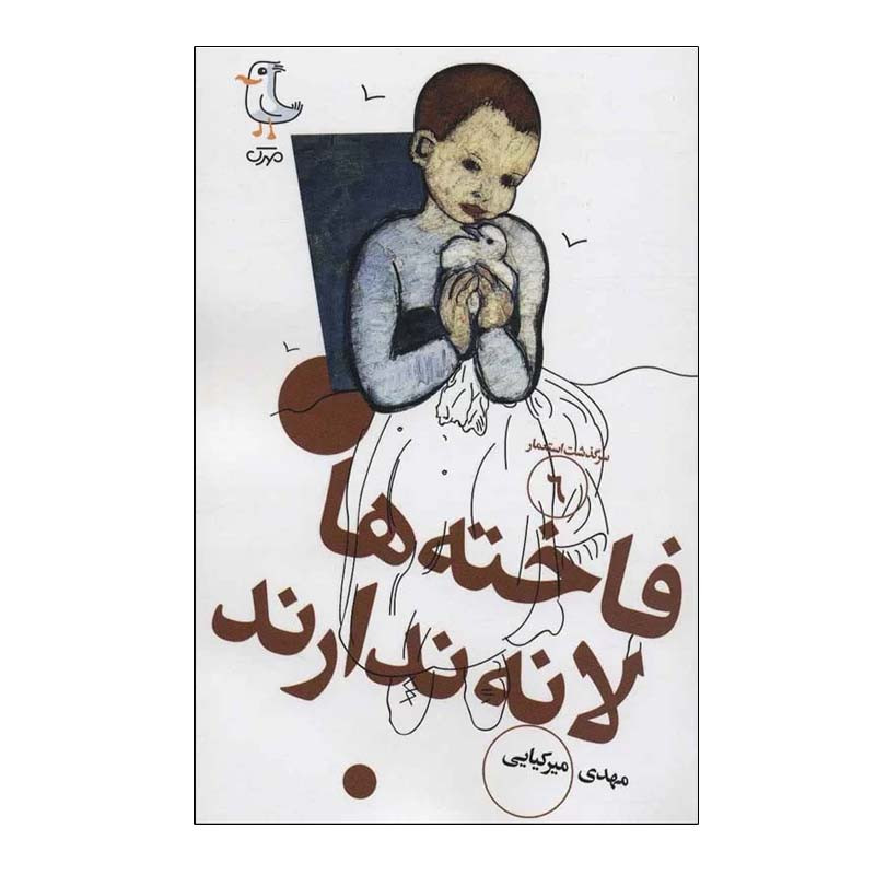 کتاب فاخته ها لانه ندارند اثر مهدی میرکیایی انتشارات مهرک کتاب فاخته ها لانه ندارند اثر مهدی میرکیایی انتشارات مهرک