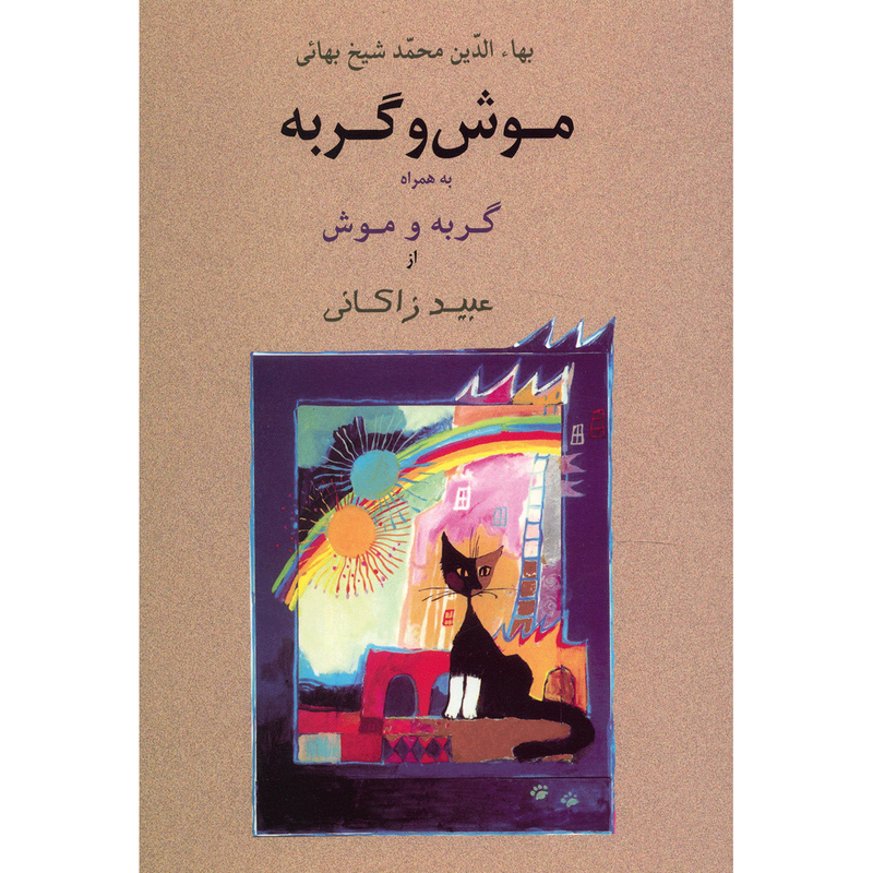 کتاب موش و گربه به همراه گربه و موش اثر عبید زاکانی کتاب موش و گربه به همراه گربه و موش اثر عبید زاکانی