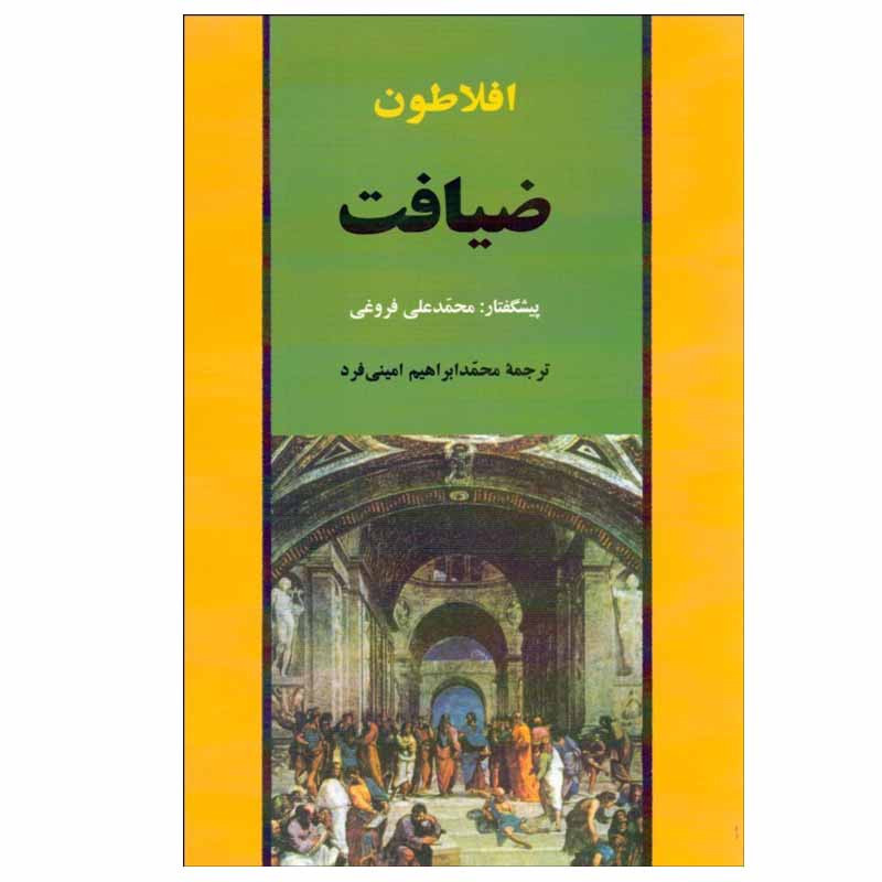 کتاب ضیافت اثر افلاطون انتشارات جامی کتاب ضیافت اثر افلاطون انتشارات جامی