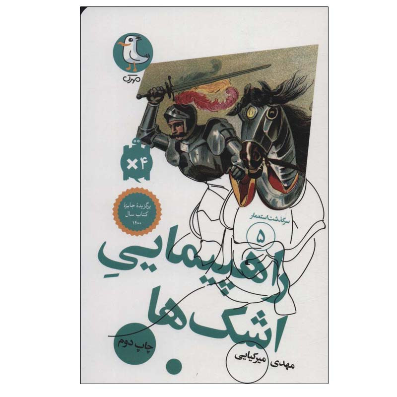 کتاب راهپیمایی اشک ها اثر مهدی میرکیایی انتشارات مهرک کتاب راهپیمایی اشک ها اثر مهدی میرکیایی انتشارات مهرک