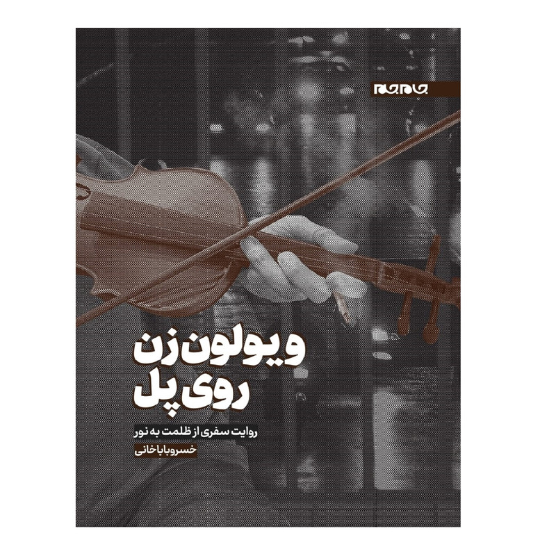 کتاب ویولون زن روی پل اثر خسرو باباخانی انتشارات جهان جام جم کتاب ویولون زن روی پل اثر خسرو باباخانی انتشارات جهان جام جم