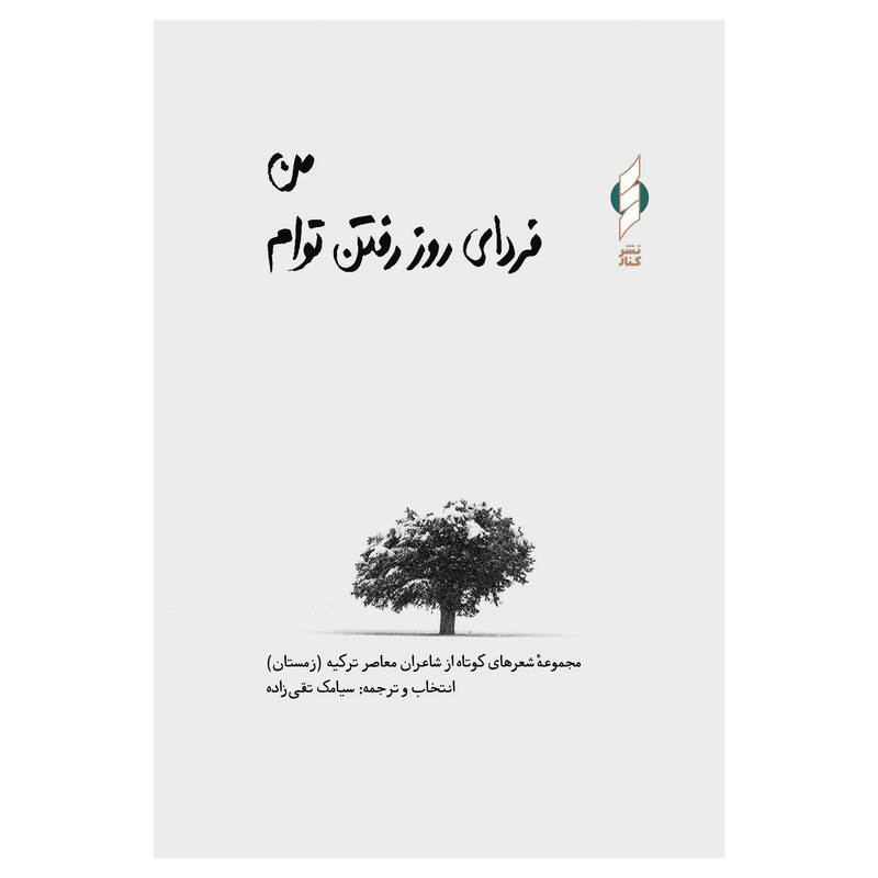 کتاب من فردای روز رفتن توام اثر جمعی از نویسندگان نشر کنار کتاب من فردای روز رفتن توام اثر جمعی از نویسندگان نشر کنار