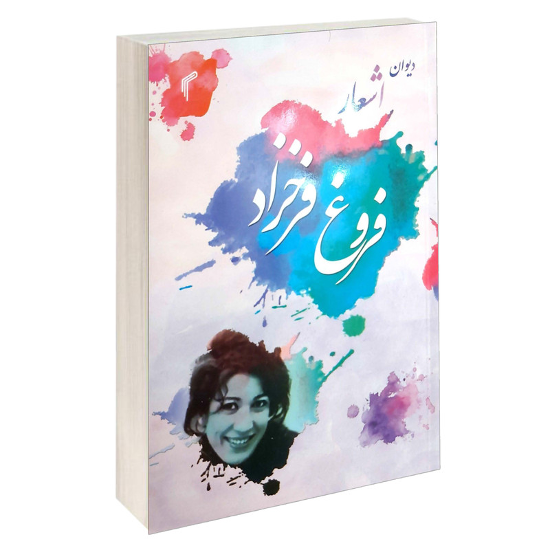 کتاب دیوان اشعار فروغ فرخزاد انتشارات تیموری کتاب دیوان اشعار فروغ فرخزاد انتشارات تیموری