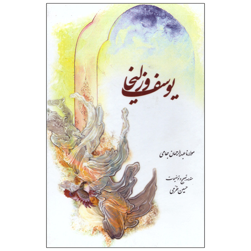 کتاب یوسف و زلیخا اثر مولانا عبدالرحمان جامی انتشارات خرم کتاب یوسف و زلیخا اثر مولانا عبدالرحمان جامی انتشارات خرم