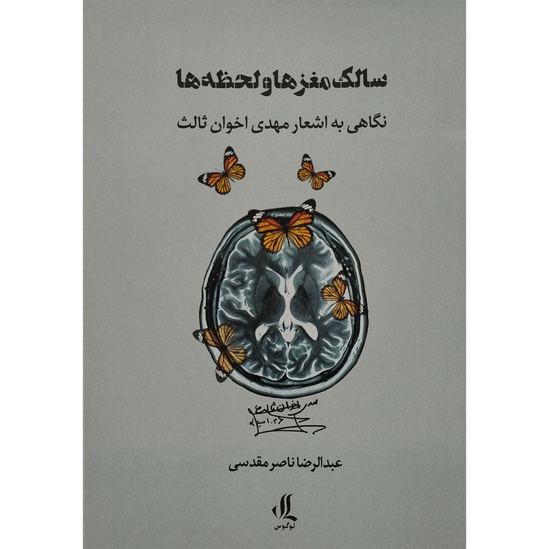 کتاب سالك مغز و لحظه ها اثر عبدالرضا ناصر مقدسی انتشارات لوگوس کتاب سالك مغز و لحظه ها اثر عبدالرضا ناصر مقدسی انتشارات لوگوس
