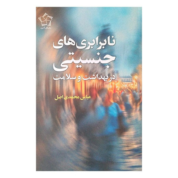 کتاب نابرابری های جنسیتی اثر عباس محمدی اصل انتشارات گل آذین کتاب نابرابری های جنسیتی اثر عباس محمدی اصل انتشارات گل آذین