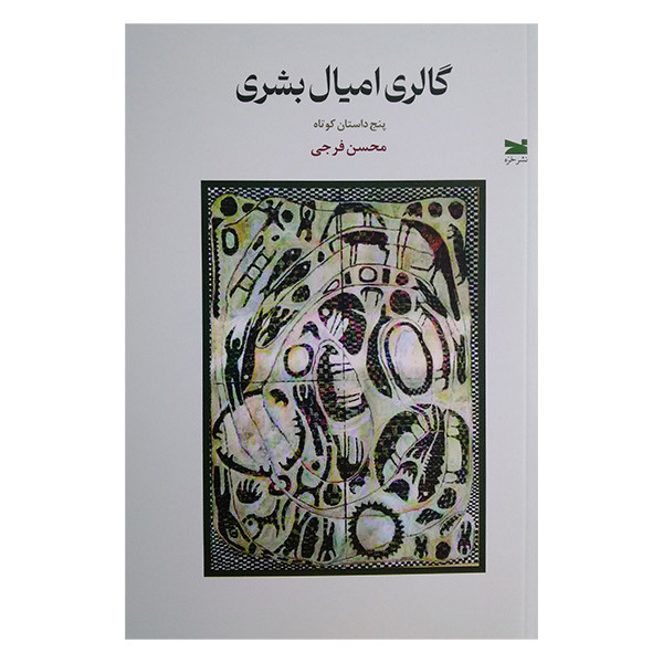کتاب گالری امیال بشری اثر محسن فرجی انتشارات خزه کتاب گالری امیال بشری اثر محسن فرجی انتشارات خزه
