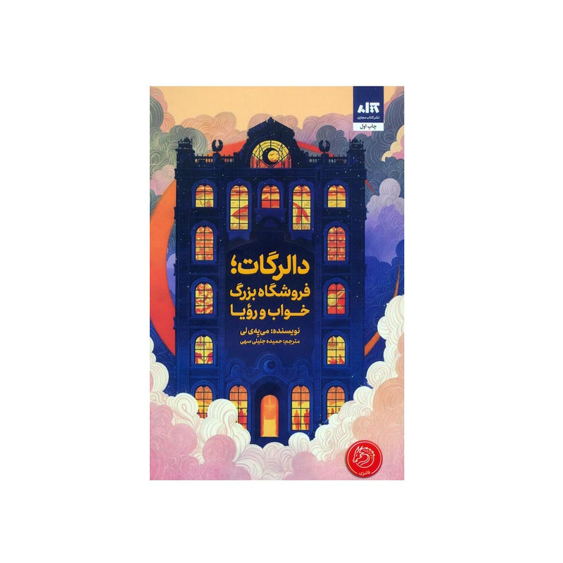 کتاب دالرگات فروشگاه بزرگ خواب و رویا اثر می یه ی لی ترجمه حمیده جلیلی سهی نشر کتاب مجازی کتاب دالرگات فروشگاه بزرگ خواب و رویا اثر می یه ی لی ترجمه حمیده جلیلی سهی نشر کتاب مجازی