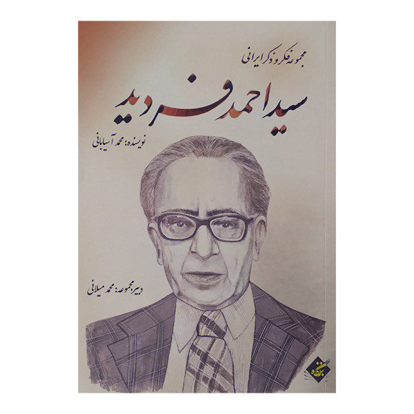 کتاب فکر و ذکر ایرانی سید احمد فردید اثر محمد آسیابانی انتشارات بزنگاه کتاب فکر و ذکر ایرانی سید احمد فردید اثر محمد آسیابانی انتشارات بزنگاه