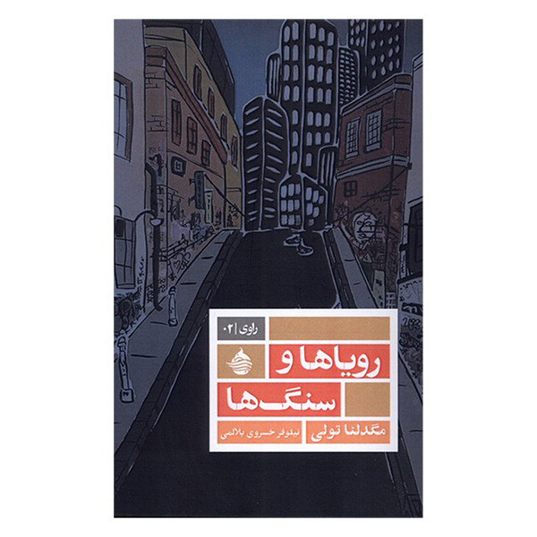کتاب رویاها و سنگ ها اثر مگدلنا تولی ترجمه نیلوفر خسروی بلالمی انتشارات حکمت کلمه کتاب رویاها و سنگ ها اثر مگدلنا تولی ترجمه نیلوفر خسروی بلالمی انتشارات حکمت کلمه