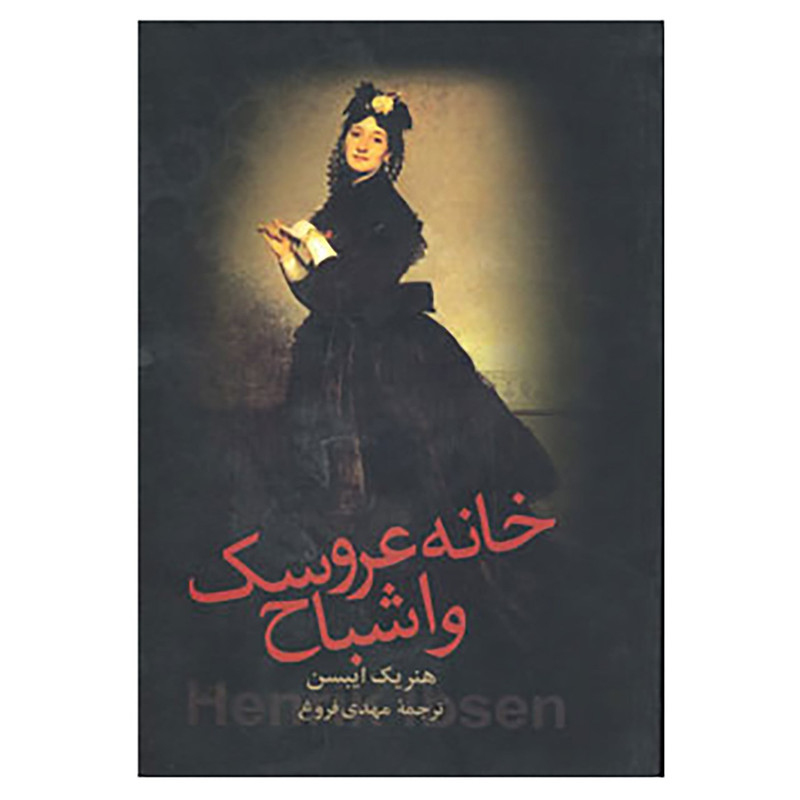 کتاب خانه عروسک و اشباح اثر هنریک ایبسن کتاب خانه عروسک و اشباح اثر هنریک ایبسن
