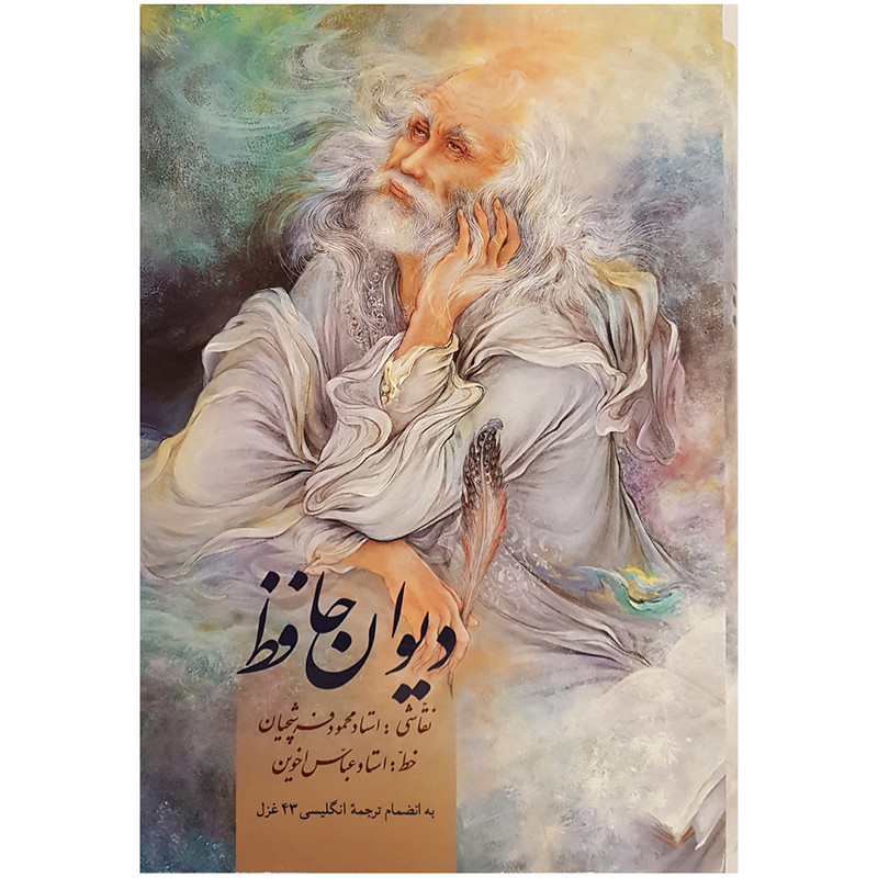کتاب دیوان حافظ اثر شمس الدین محمد حافظ شیرازی کتاب دیوان حافظ اثر شمس الدین محمد حافظ شیرازی