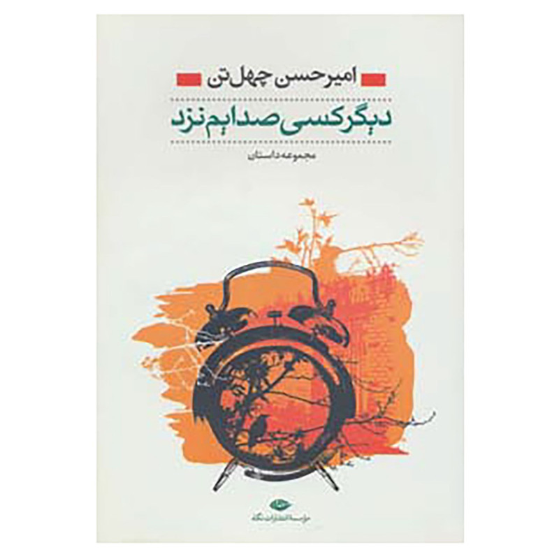 کتاب دیگر کسی صدایم نزد اثر امیرحسن چهل تن کتاب دیگر کسی صدایم نزد اثر امیرحسن چهل تن