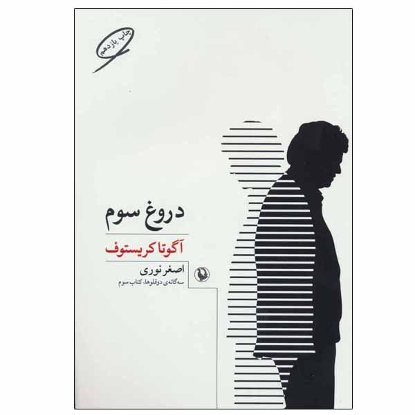 کتاب دروغ سوم اثر آگوتا کریستف انتشارات مروارید کتاب دروغ سوم اثر آگوتا کریستف انتشارات مروارید