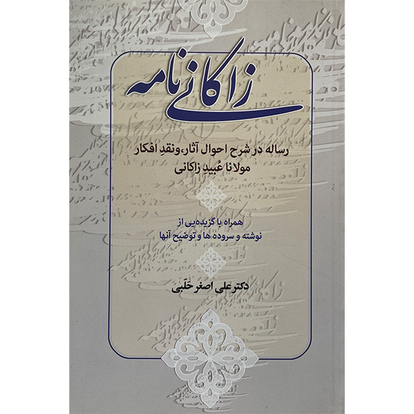 کتاب زاكانی نامه اثر علی اصغر حلبی انتشارات زوار کتاب زاكانی نامه اثر علی اصغر حلبی انتشارات زوار