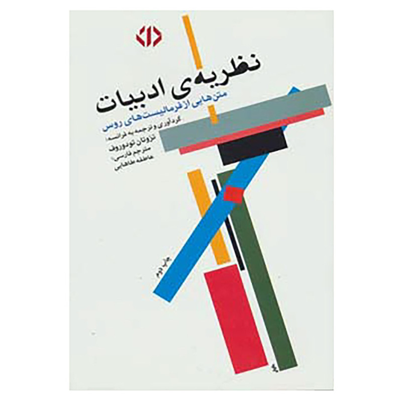 کتاب نظریه ی ادبیات اثر تزوتان تودوروف کتاب نظریه ی ادبیات اثر تزوتان تودوروف