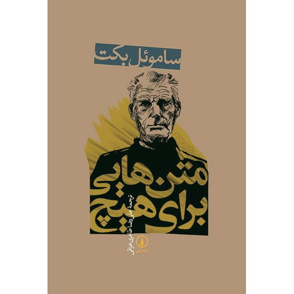 کتاب متن هایی برای هیچ اثر ساموئل بکت کتاب متن هایی برای هیچ اثر ساموئل بکت