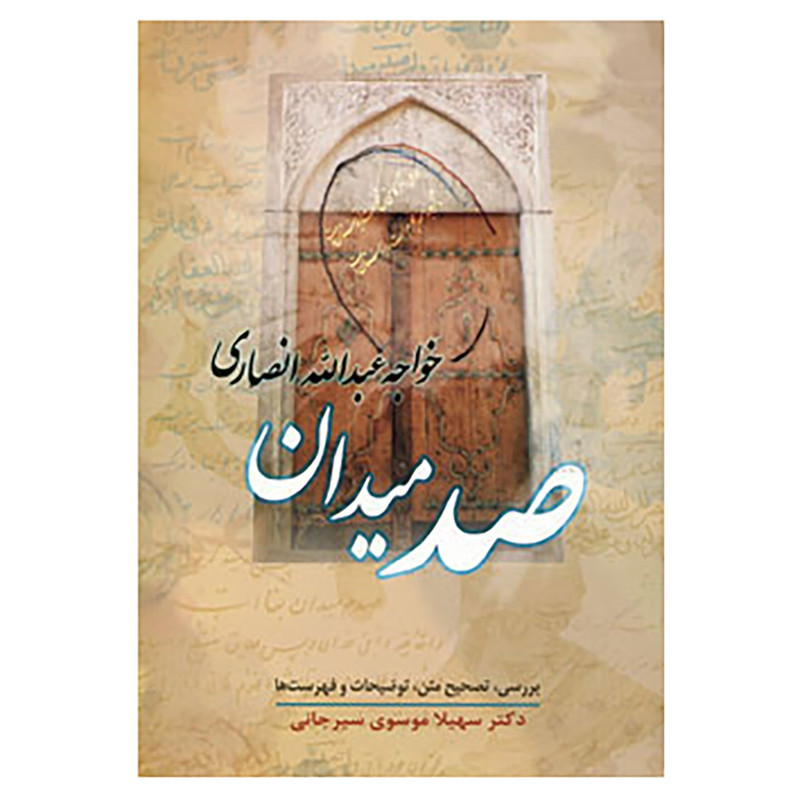 کتاب صد میدان اثر خواجه عبدالله انصاری کتاب صد میدان اثر خواجه عبدالله انصاری