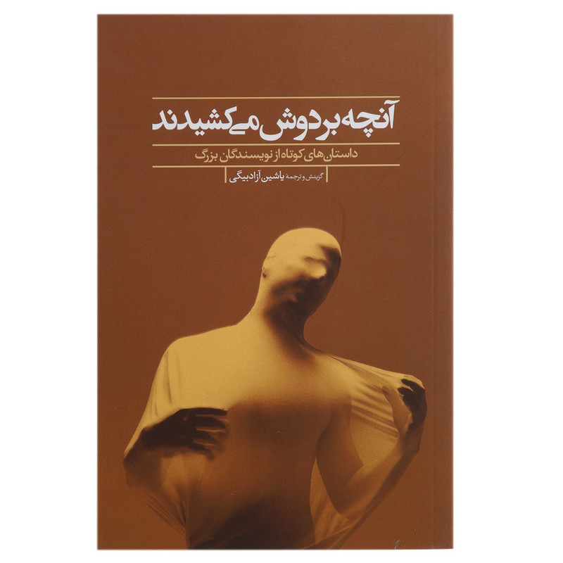کتاب آنچه بر دوش می کشیدند اثر جمعی از نویسندگان کتاب آنچه بر دوش می کشیدند اثر جمعی از نویسندگان