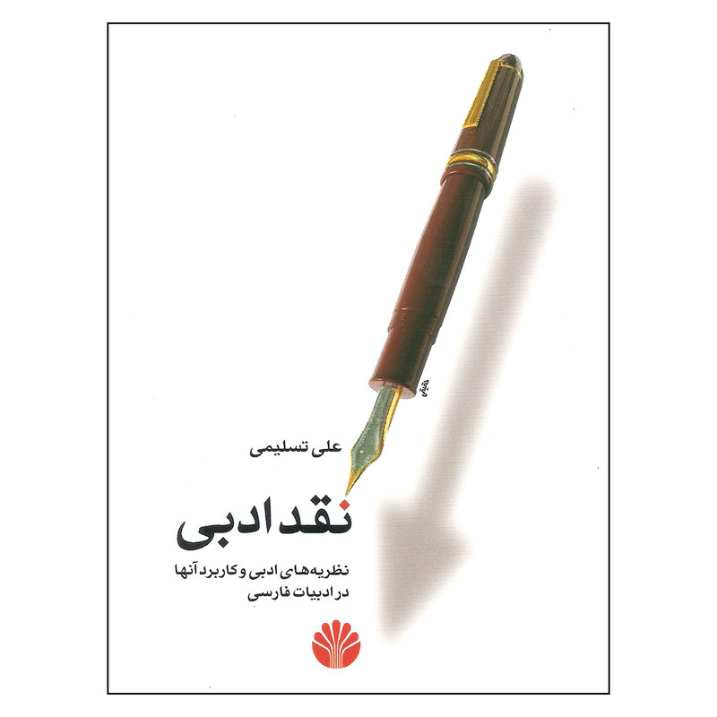 کتاب نقد ادبی اثر علی تسلیمی نشر اختران کتاب نقد ادبی اثر علی تسلیمی نشر اختران