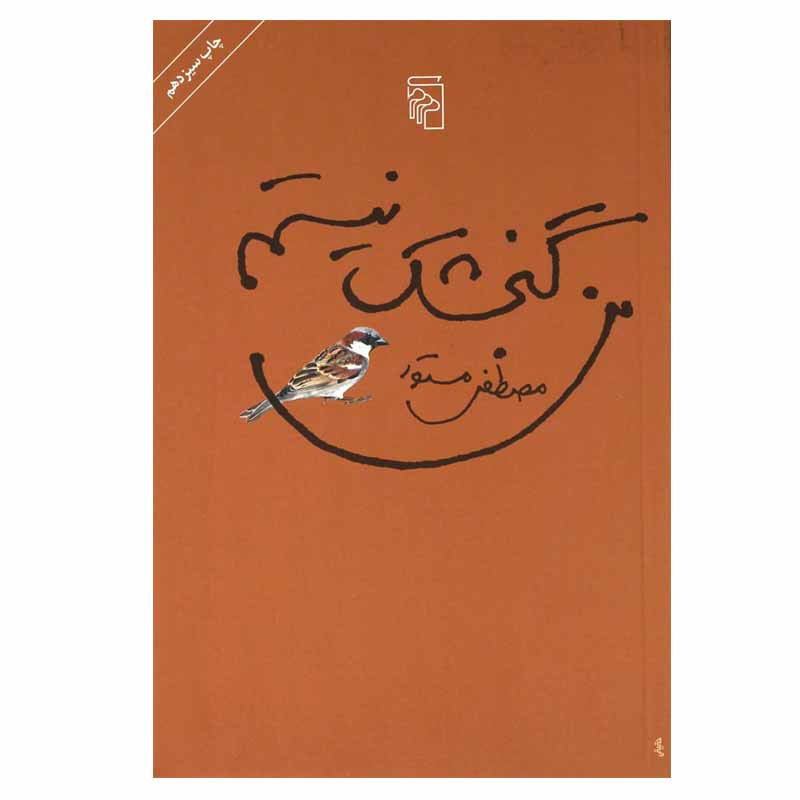 کتاب من گنجشک نیستم اثر مصطفی مستور نشر مرکز کتاب من گنجشک نیستم اثر مصطفی مستور نشر مرکز
