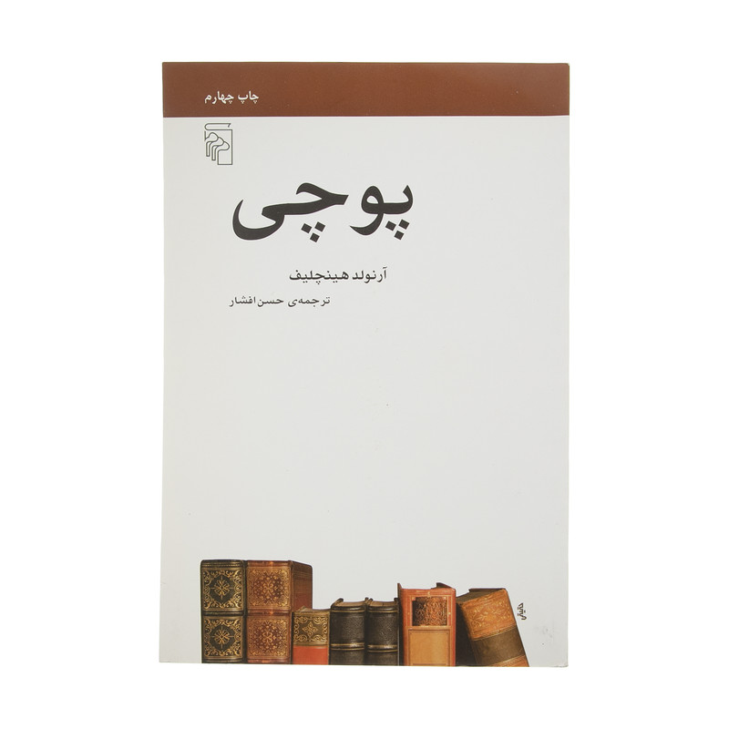 کتاب پوچی اثر آرنولد هینچلیف نشر مرکز کتاب پوچی اثر آرنولد هینچلیف نشر مرکز