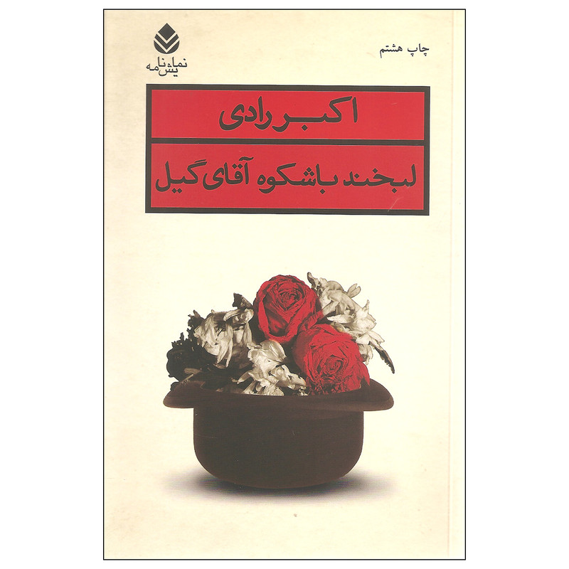 کتاب لبخند باشکوه آقای گیل اثر اکبر رادی نشر قطره کتاب لبخند باشکوه آقای گیل اثر اکبر رادی نشر قطره