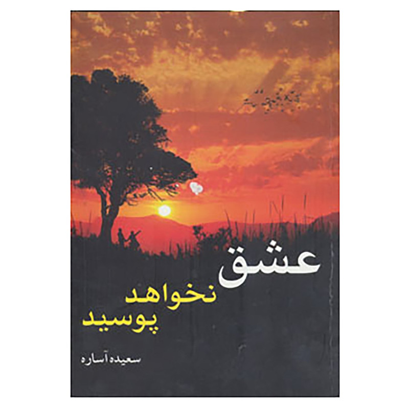کتاب عشق نخواهد پوسید اثر سعیده آساره کتاب عشق نخواهد پوسید اثر سعیده آساره